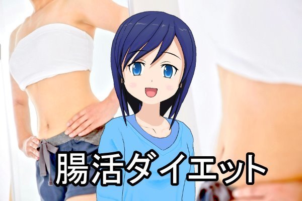 腸活ダイエット